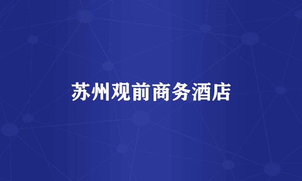 苏州观前商务酒店