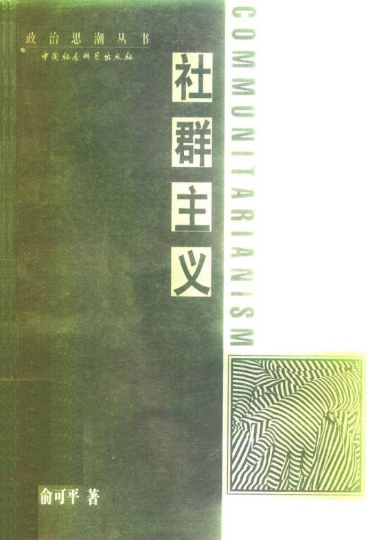 社群主义(俞可平著政治学著作)