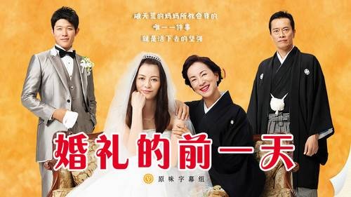 婚礼的前一天(日本2015年香里奈主演的电视剧)