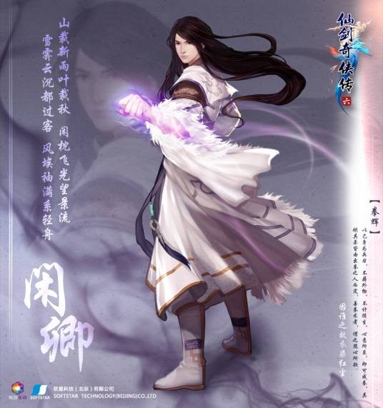 闲卿（单机游戏《仙剑奇侠传六》角色）