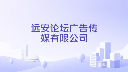 远安论坛广告传媒有限公司