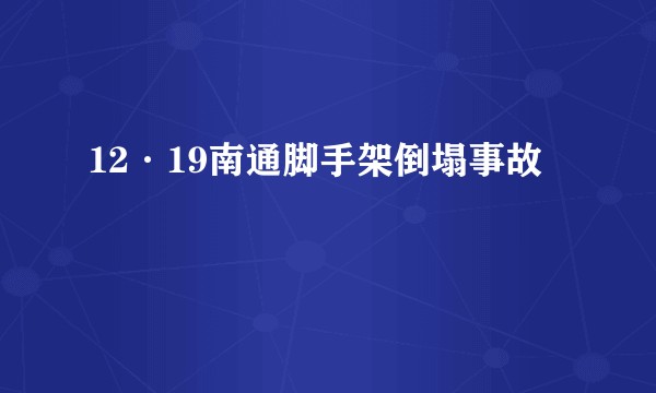 12·19南通脚手架倒塌事故