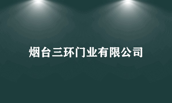 烟台三环门业有限公司