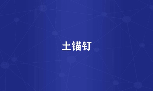 土锚钉