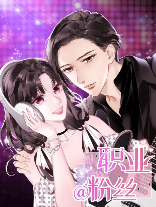 职业粉丝（钟晓生同名小说改编漫画）