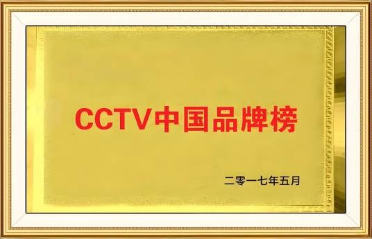 CCTV中国品牌榜