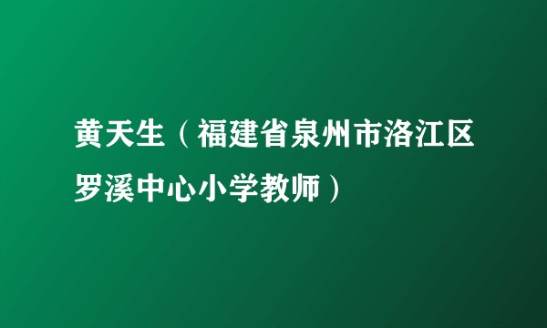 黄天生（福建省泉州市洛江区罗溪中心小学教师）