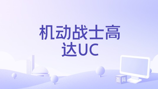 机动战士高达UC（2012年发行的动作类游戏）