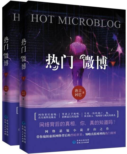 热门微博（唐吉诃巴创作的惊悚悬疑作品）