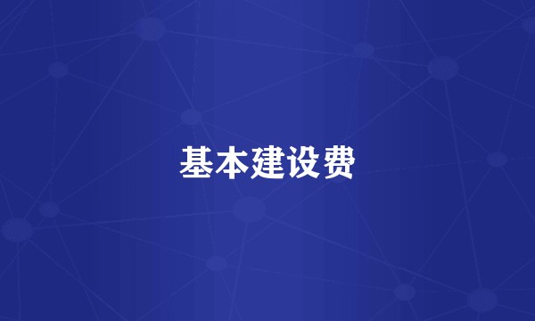 基本建设费