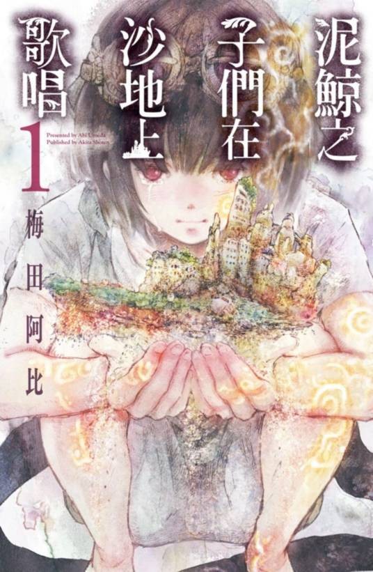 泥鲸之子们在沙地上歌唱（梅田阿比创作的沙海奇幻漫画）