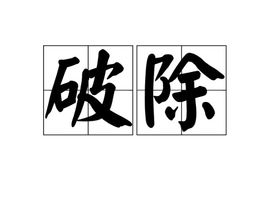 破除
