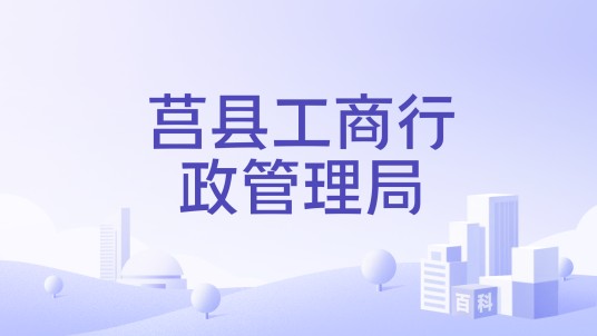 莒县工商行政管理局