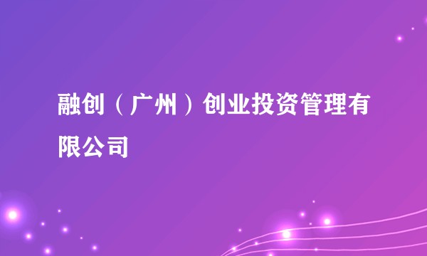 融创（广州）创业投资管理有限公司
