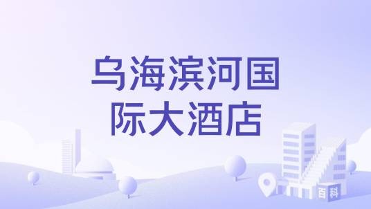 乌海滨河国际大酒店