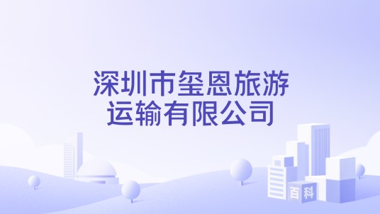 深圳市玺恩旅游运输有限公司