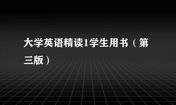 大学英语精读1学生用书（第三版）
