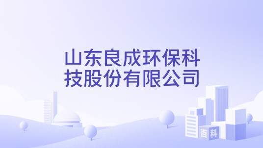 山东良成环保科技股份有限公司
