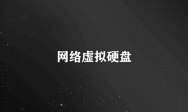 网络虚拟硬盘
