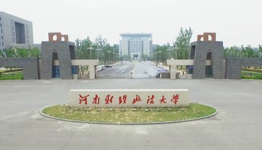 河南财经政法大学法学院