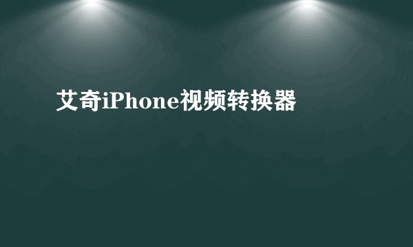 艾奇iPhone视频转换器