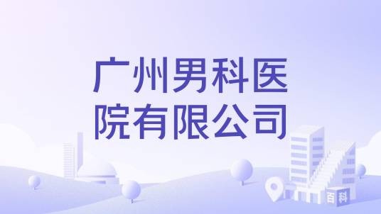 广州男科医院有限公司