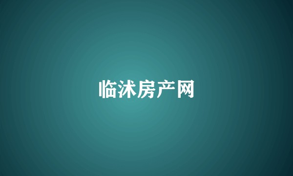 临沭房产网