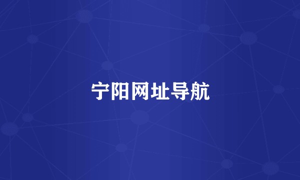 宁阳网址导航
