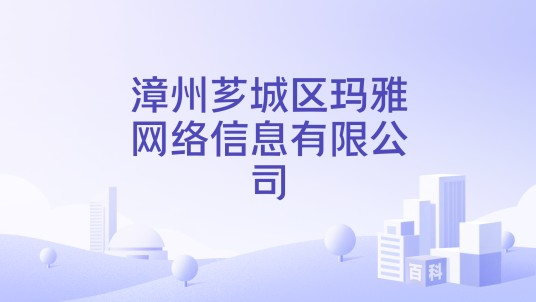 漳州芗城区玛雅网络信息有限公司