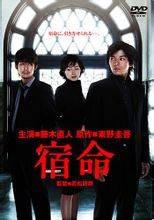 宿命(日本2004年若松节朗执导电视剧)