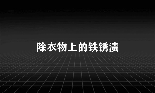 除衣物上的铁锈渍