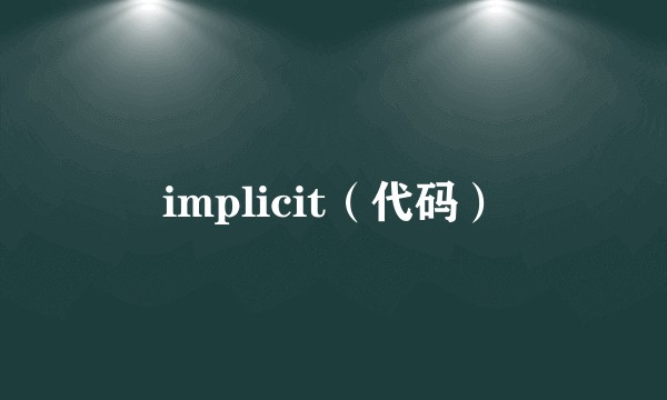 implicit（代码）