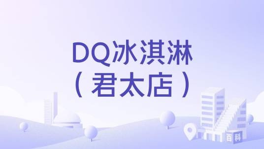 DQ冰淇淋（君太店）
