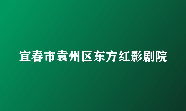 宜春市袁州区东方红影剧院