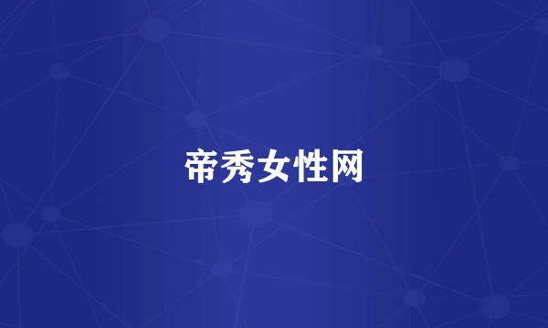 帝秀女性网