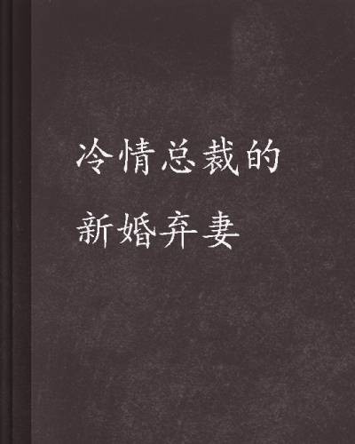 冷情总裁的新婚弃妻