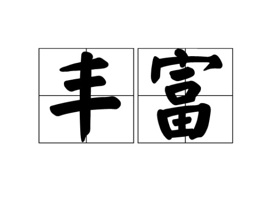 丰富（汉语词语）
