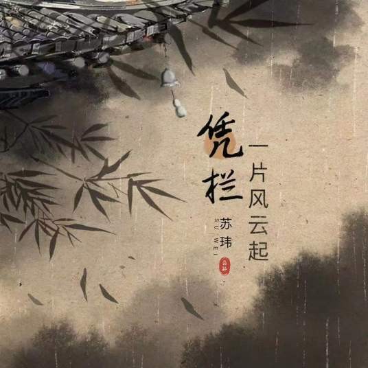 凭栏一片风云起（苏玮演唱的歌曲）