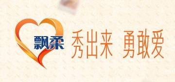 飘柔勇敢爱