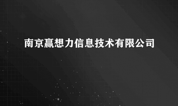 南京赢想力信息技术有限公司