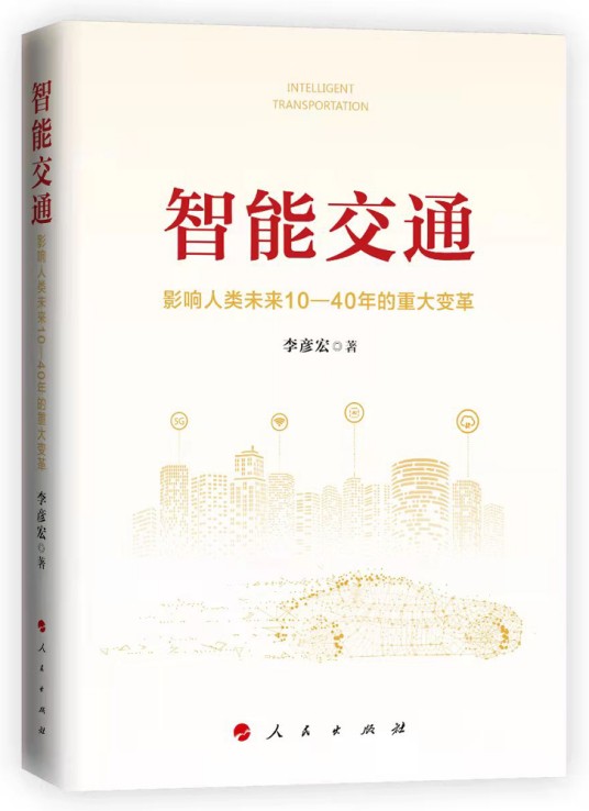 智能交通：影响人类未来10—40年的重大变革