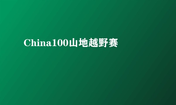 China100山地越野赛