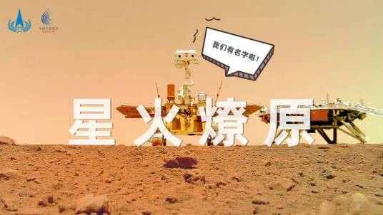 星火燎原（天问一号与祝融号的组合名称）