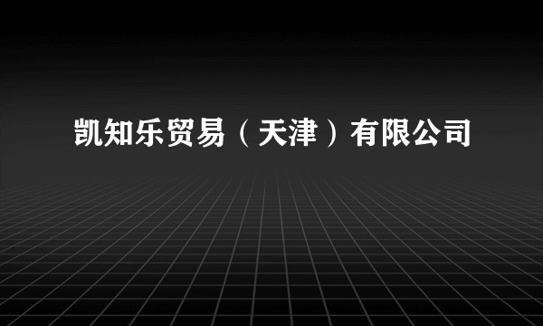 凯知乐贸易（天津）有限公司