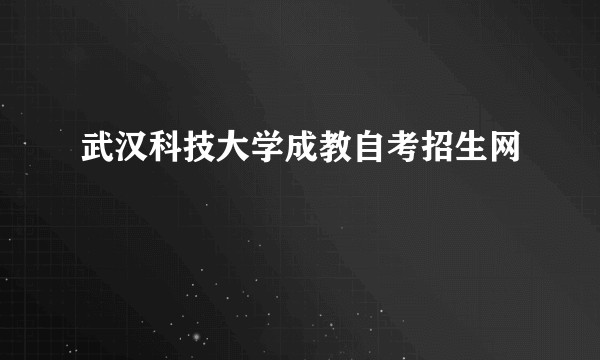 武汉科技大学成教自考招生网