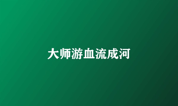 大师游血流成河