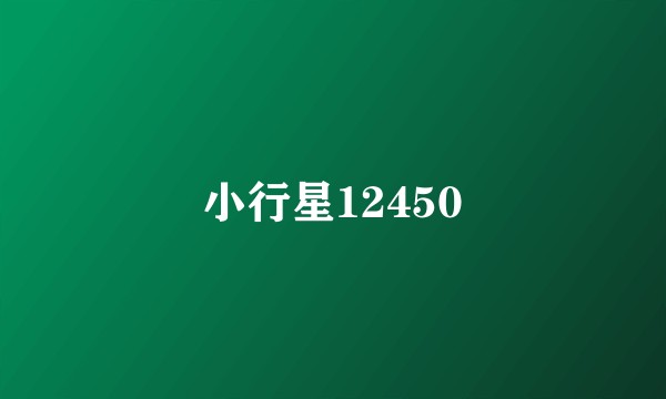 小行星12450
