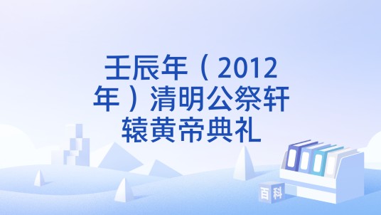 壬辰年（2012年）清明公祭轩辕黄帝典礼