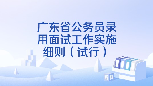 广东省公务员录用面试工作实施细则(试行)