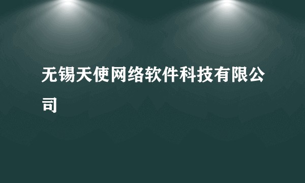 无锡天使网络软件科技有限公司